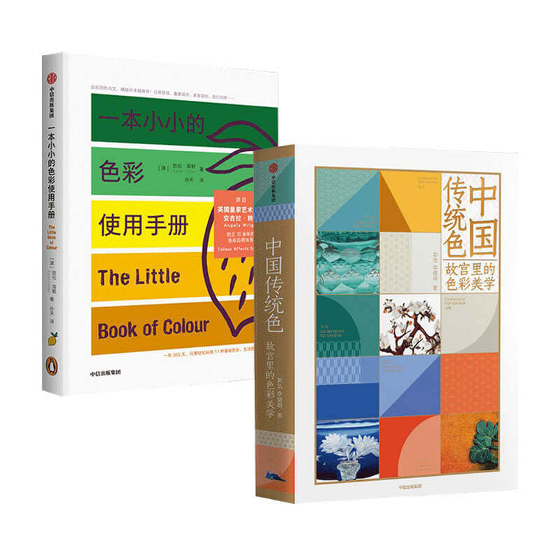 中国传统色 故宫里的色彩美学+一本小小的色彩使用手册套装2册凯伦海勒等著 中国色彩文化传承古典文化 色彩使用指南搭配