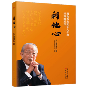 利他心 稻盛和夫 著 励志与成功