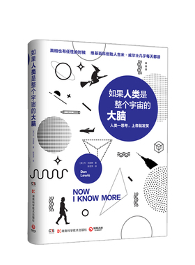 如果人类是整个宇宙的大脑 丹·刘易斯 著 人类一思考 上帝就发笑 维基百科创始人每天读的科普读物 社科 不可思议又发生的故事