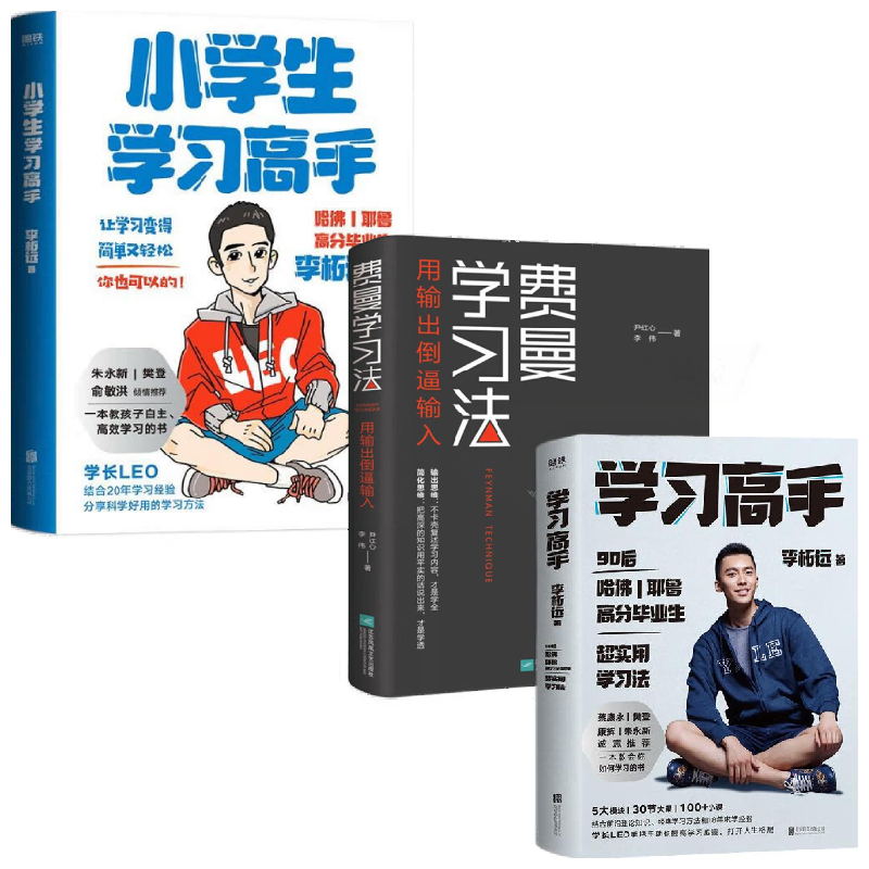 小学生学习高手+费曼学习法+学习高手 李柘远等 著 励志