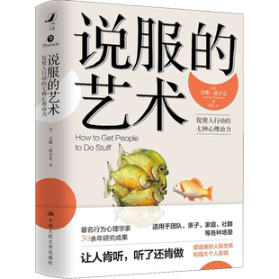 说服的艺术 促使人行动的七种心理动力(美)苏珊·威辛克 著 闾佳 译 公共关系