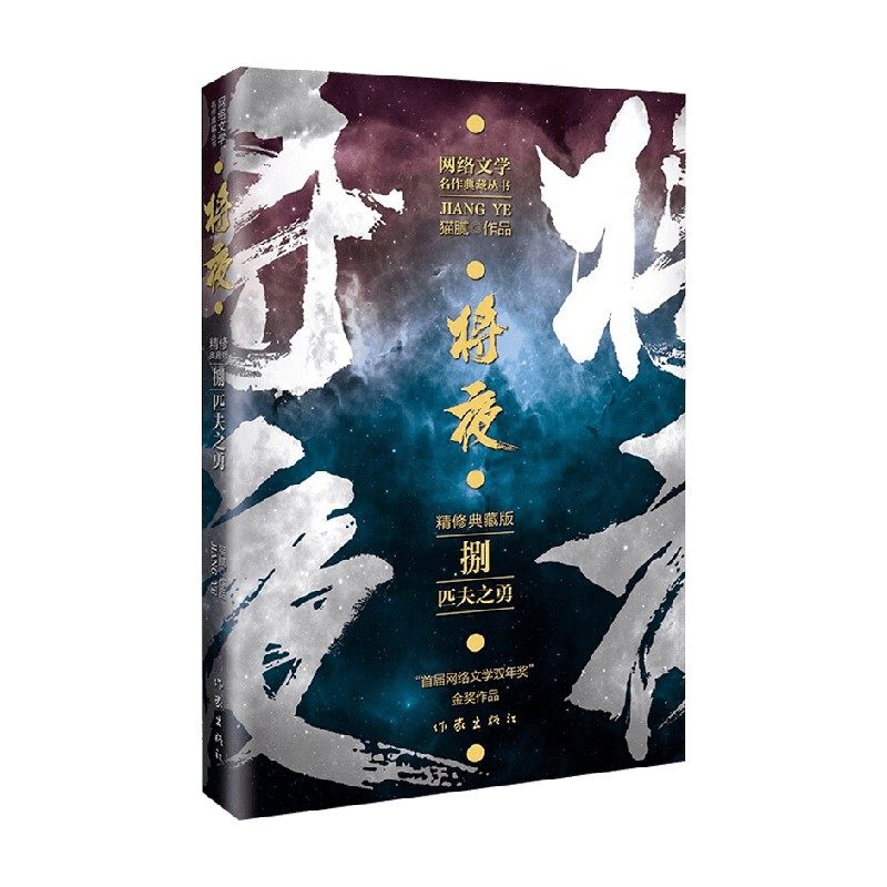 将夜8  匹夫之勇 精修典藏版 猫腻 著 小说