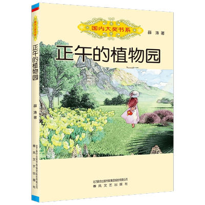 国内大奖书系 正午的植物园 7-10岁 薛涛 著 儿童文学