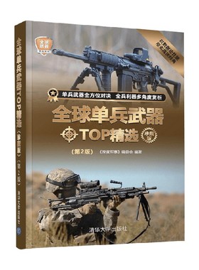 全球单兵武器TOP精选 珍藏版 第2版 全球武器精选系列 《深度军事》编委会 著 军事