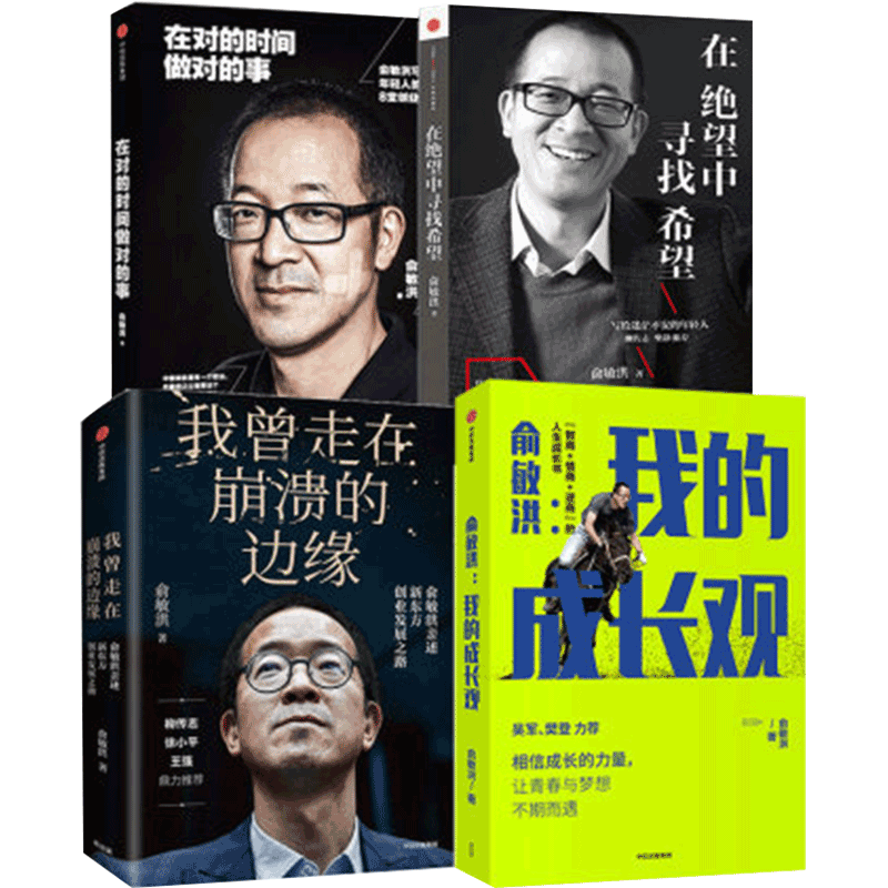 俞敏洪系列4册 在绝望中寻找希望+在对的时间做对的事+我曾走在崩溃的边缘+俞敏洪我的成长观 心得分享励志 中信