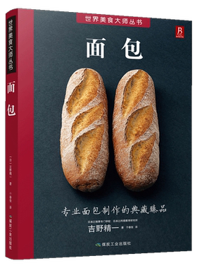 【中信书店】面包 专业面包制作的典藏臻品 吉野精一  煤炭工业出版社 世界美食丛书 (日)吉野精一 9大面包种类全囊括 书中缘正版