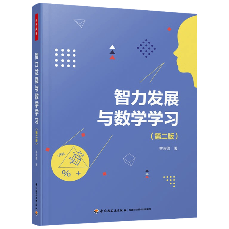 万千教育  智力发展与数学学习 林崇德 著 中小学教辅