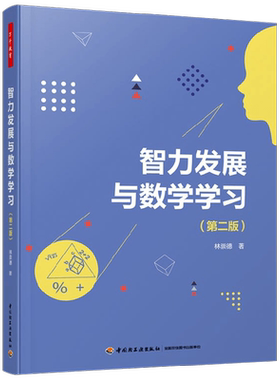 智力发展与数学学习林崇德