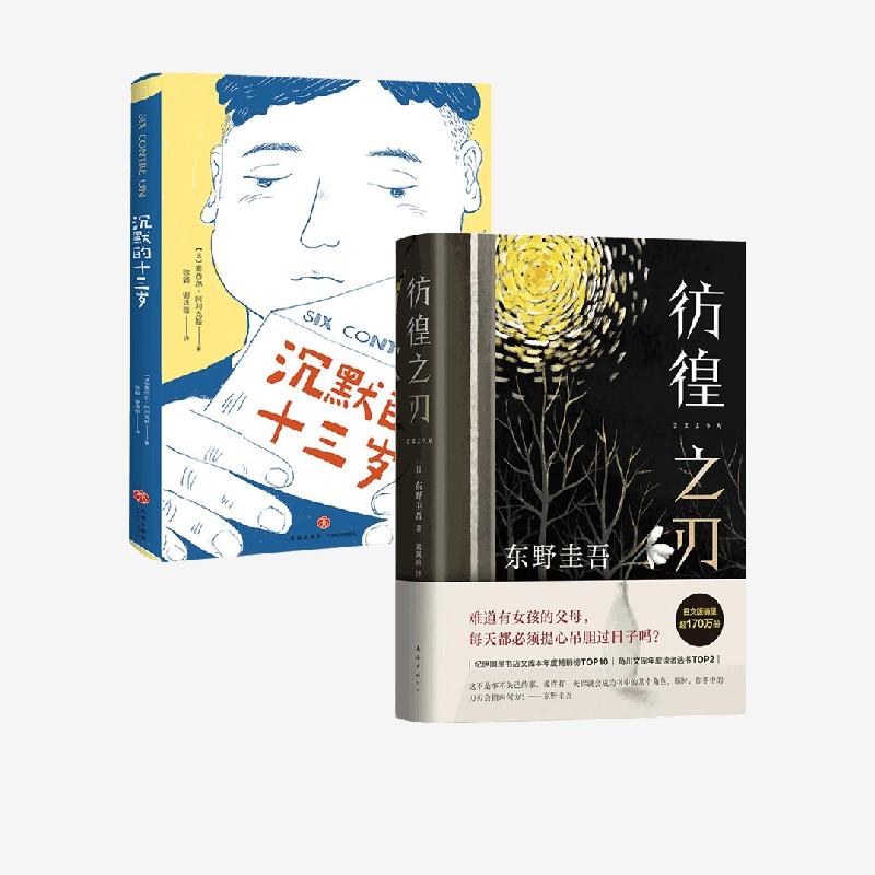 彷徨之刃+沉默的十三岁