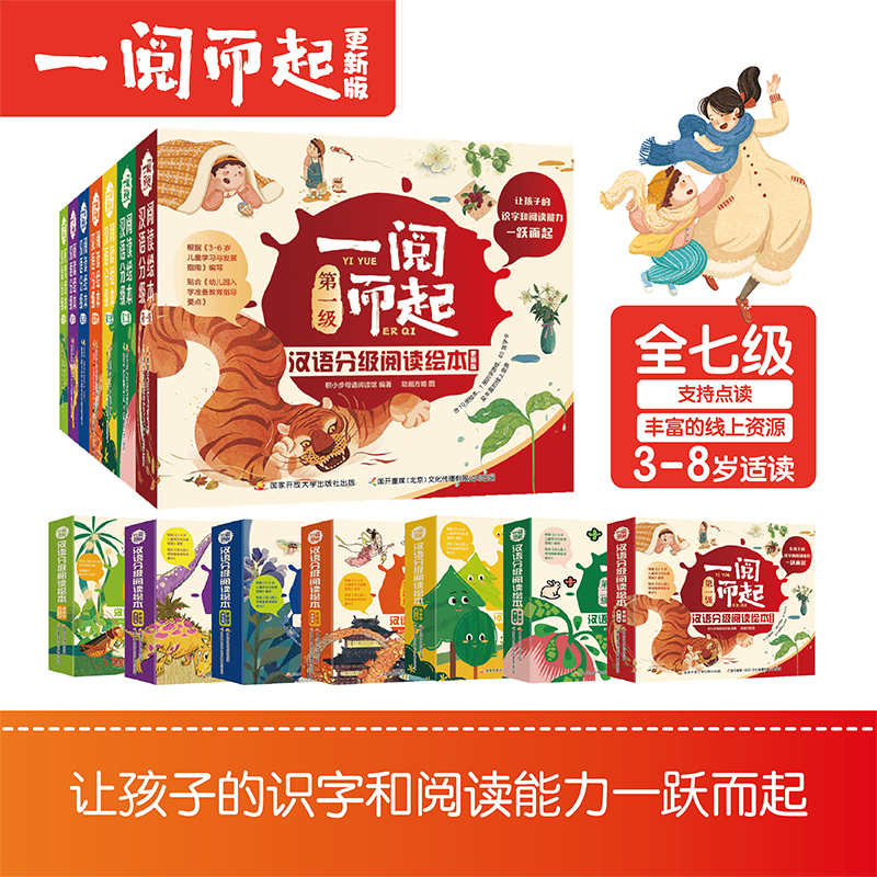 一阅而起汉语分级阅读绘本 第一二三四五六七级阅读打卡儿童语文亲子互动教育看图中文识字书认字拼音造句早教启蒙幼小衔接阅读