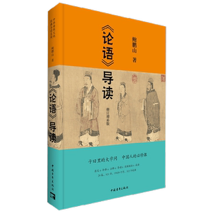 论语导读 鲍鹏山 著 修订增补版 中华传统文化经典导读系列 中国古代国学经典书籍 国学古籍