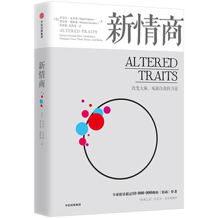 新情商:改变大脑、成就自我的力量 丹尼尔·戈尔曼的 重塑人格,保持好的生命状态 冥想的,冥想究竟是什