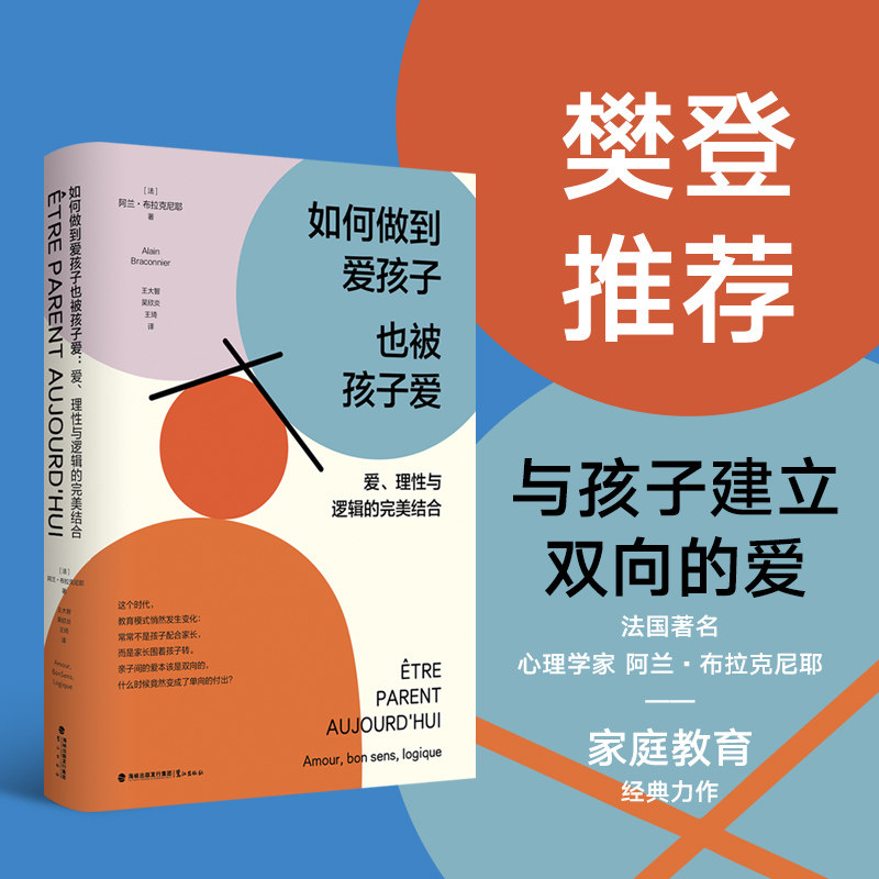 【樊登推荐】如何做到爱孩子也被孩子爱 爱理性与逻辑的完美结合 法国心理学家阿兰布拉克尼耶家庭教育经典力作正面管教 家教