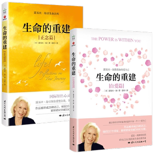 生命的重建正念篇+自爱篇套装2册 露易丝·海 著 心灵鸡汤