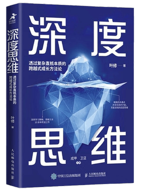 深度思维 透过复杂直抵本质的跨越式成长方法论 叶修 著 励志与成功