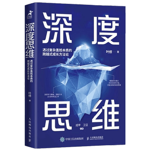 深度思维 透过复杂直抵本质的跨越式成长方法论 叶修 著 励志与成功