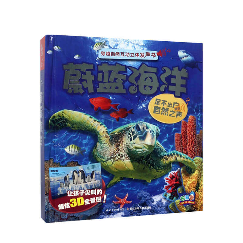 穿越自然互动立体发声书 蔚蓝海洋3-6岁科普玩具书超炫互动立体页+逼真动物叫声+精巧知识抽拉卡