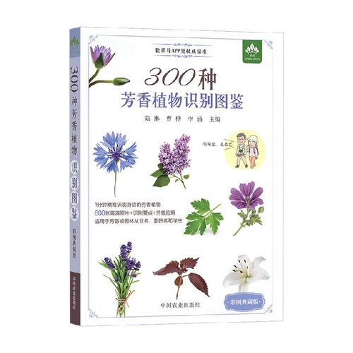 300种芳香植物识别图鉴陆琳