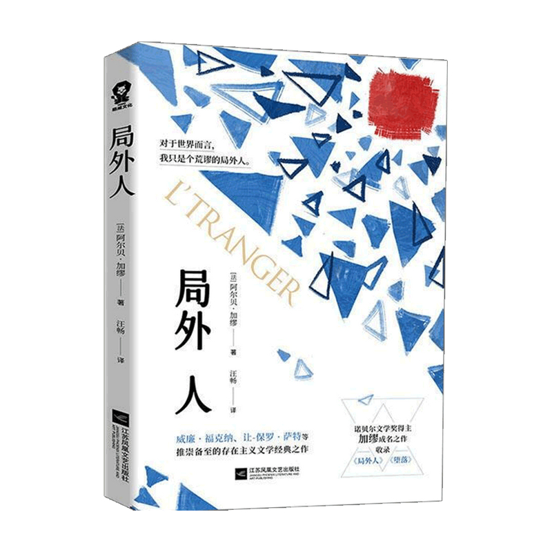 局外人阿尔贝加缪代表作