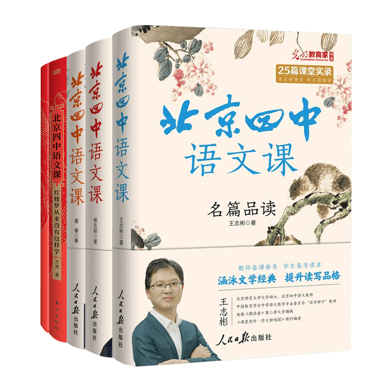 北京四中语文课全4册细说诗文
