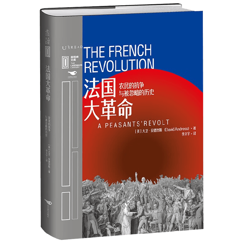 法国大革命 农民的抗争与被忽略的历史 大卫·安德烈斯 著 一农民为视角 解读旧制度与大革命 历史