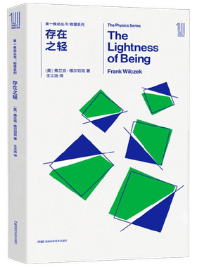 第一推动丛书 物理系列 存在之轻 弗兰克·维尔切克 著 科普读物