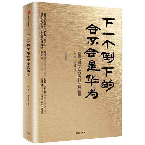 下一个倒下的会不会是华为 田涛 吴春波 著 华为管理者内训书系 企业管理哲学 华为成功的神秘力量 中信书店
