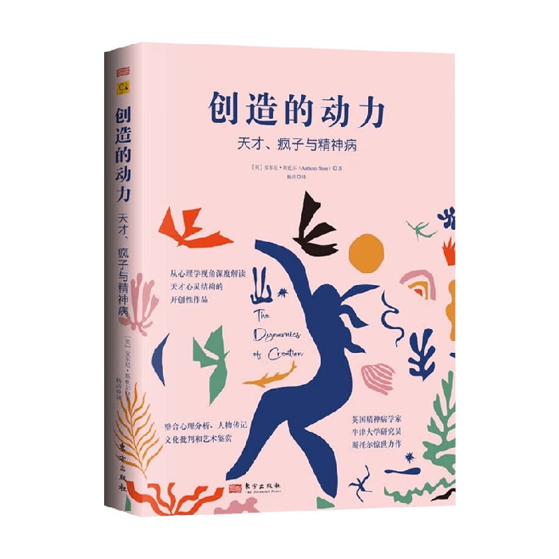 创造的动力安东尼·斯托尔