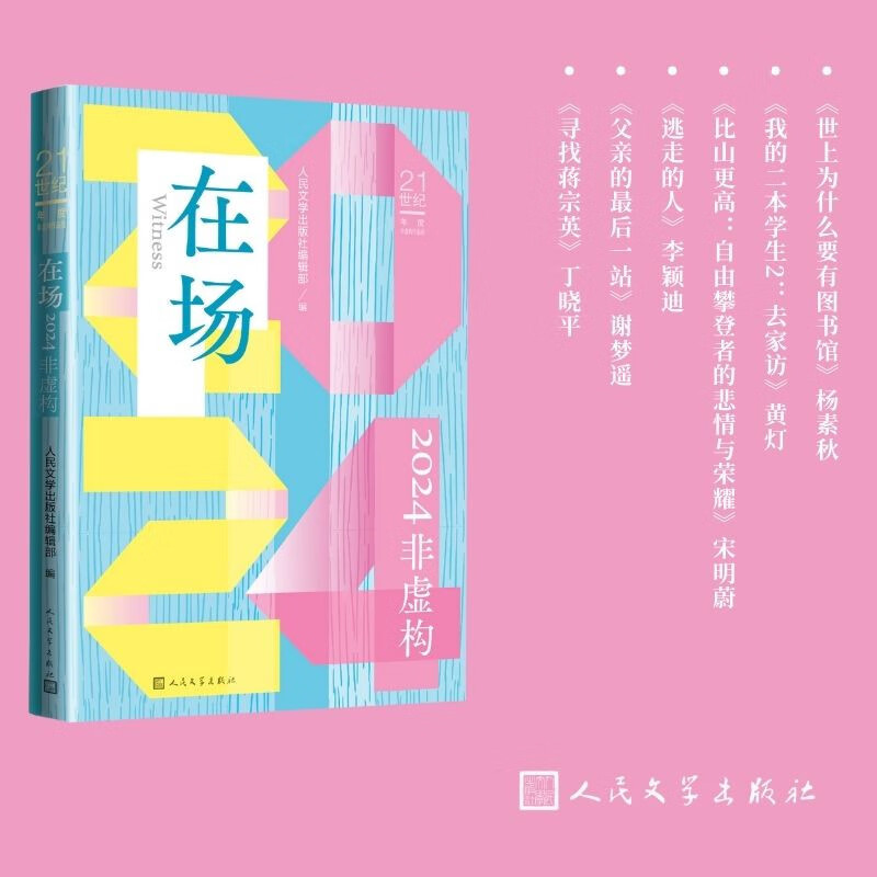 在场杨素秋编著纪实文学