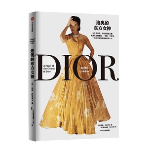 界 东方女神 缪斯 迪奥 东方明珠 一位传奇女性优雅跌宕 著 伊里春 柏林伊里舍夫 一生 迪奥先生 阿拉 欧美时装