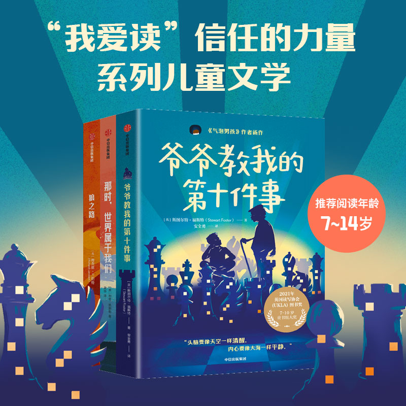 我爱读信任的力量 那时世界属于我们 狼之路 爷爷教我的第十件事 套装3册 斯图尔特·福斯特等 著 儿童文学