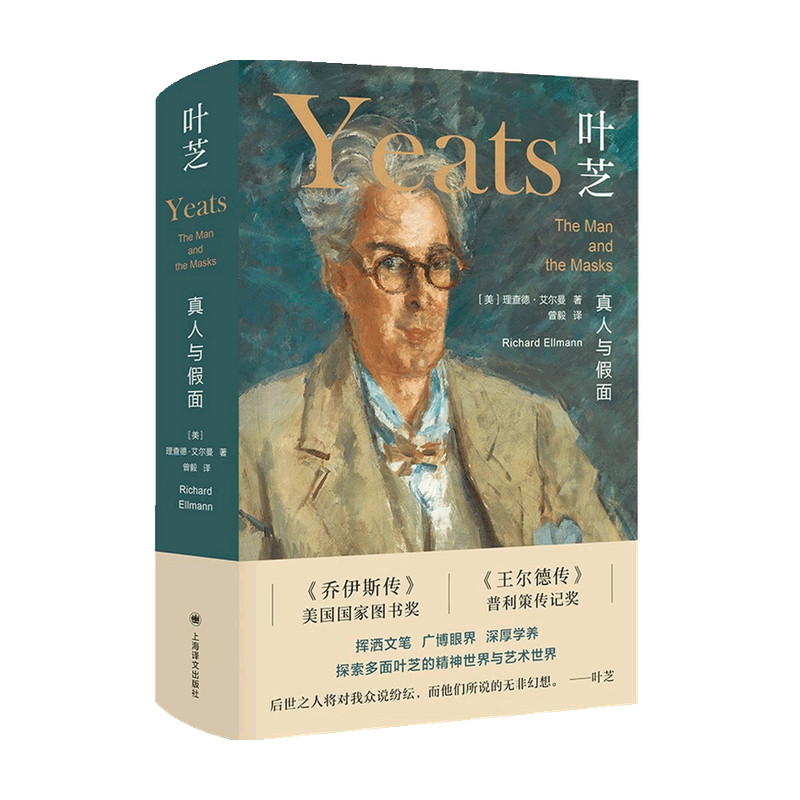 叶芝 真人与假面 理查德 艾尔曼 著 外国文学名人传记 探索了诗人的