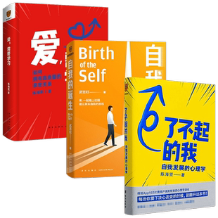 了不起的我 自我发展的心理学+爱 需要学习+自我的诞生套装3册 陈海贤 武志红 著 励志