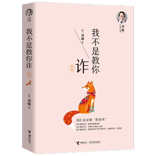 我不是教你诈 新版 刘墉 著 励志与成功