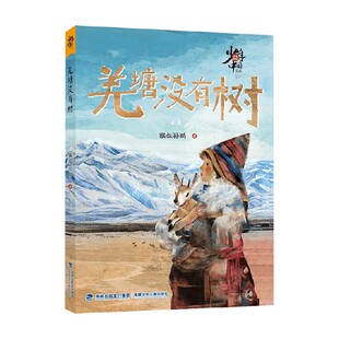 少年中国书系 羌塘没有树 10-14岁 猴叔孙鹏 著 儿童文学