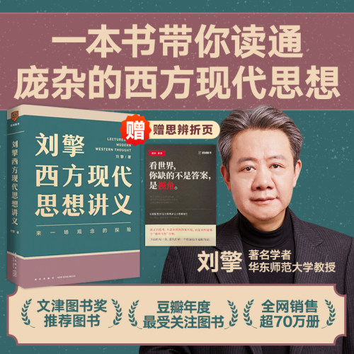 【赠思辨折页】正版包邮 刘擎西方现代思想讲义 奇葩说导师 刘擎著 讲透西方思想史 马东罗振宇陈嘉映施展力荐 哲学知识书籍预售