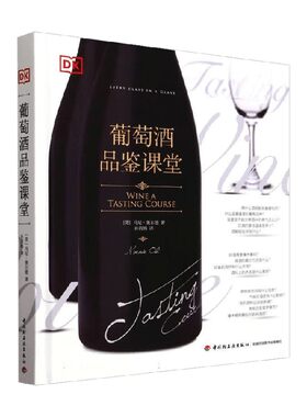 DK葡萄酒品鉴课堂茶酒饮品