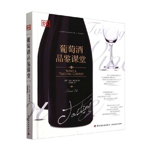 DK葡萄酒品鉴课堂茶酒饮品