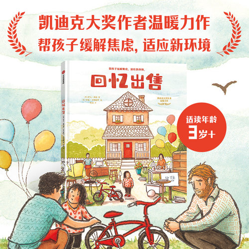 回忆出售 3-6岁 萝伦·卡斯提罗 著 凯迪克大奖作者  帮孩子缓解焦虑 适应新环境 温情优美 儿童绘本