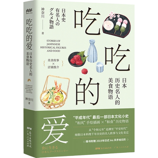 吃吃的爱：日本历史名人的美食物语 神奈川著 追寻日本料理之魂 随书附赠2019年日式ins风手绘日历
