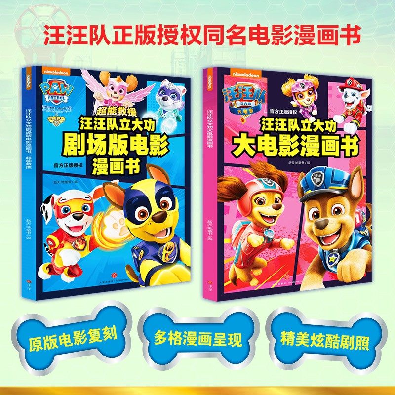 漫画书 超能救援 大电影漫画书 全2册 新天地童书 编著 多格漫画形式