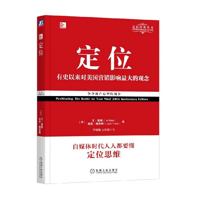 定位 争夺用户心智的战争 艾·里斯等 著 管理