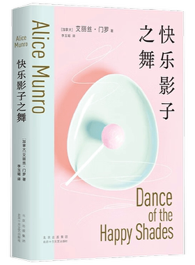 快乐影子之舞 艾丽丝•门罗 著 小说