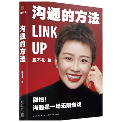 【罗振宇跨年演讲2022】沟通的方法 脱不花 著 职场心理励志书籍 罗辑思维创始人 得到CEO脱不花的沟通心法 沟通是一场游戏