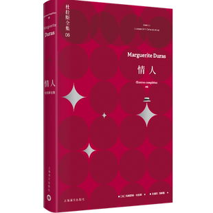 情人 杜玛格丽特杜拉斯著 王道乾译 杜拉斯全集6 王小波译本