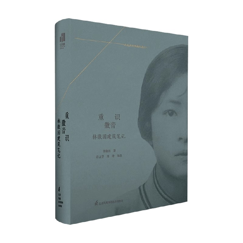 重识徽音林徽因建筑笔记