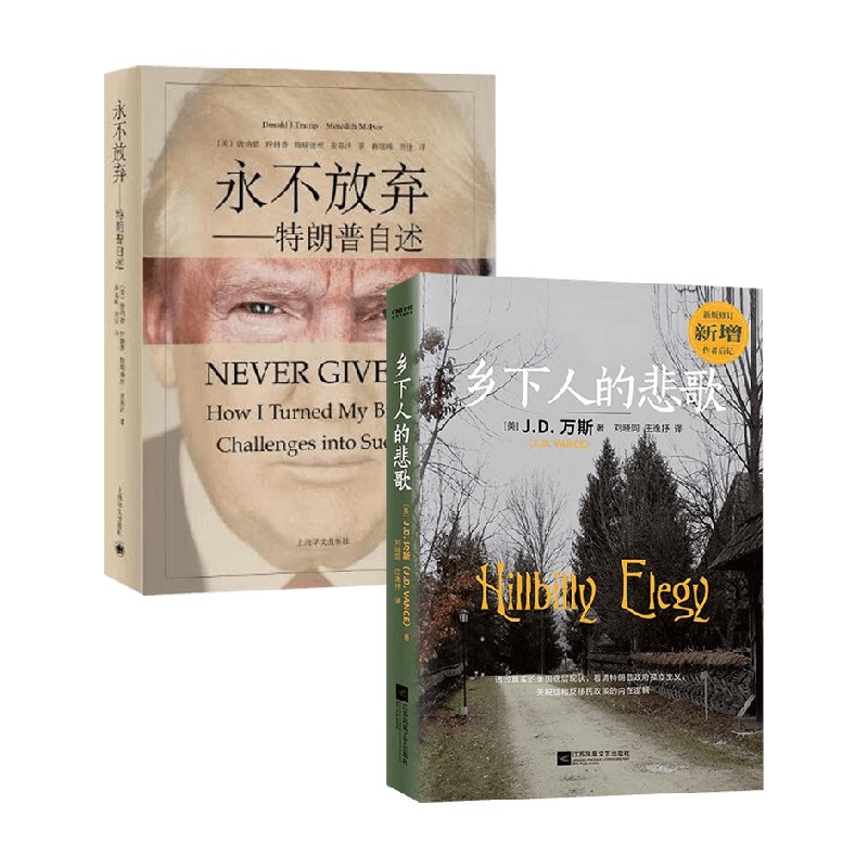 永不放弃特朗普自述+乡下人