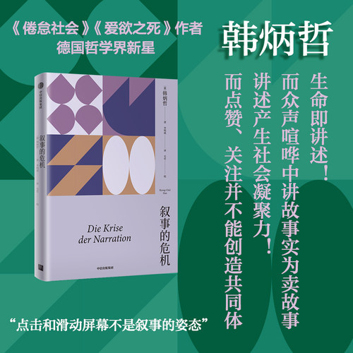 叙事的危机韩炳哲哲学