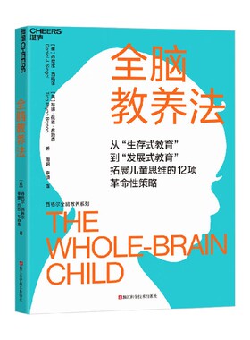 全脑教养法 丹尼尔·西格尔等 著 家教