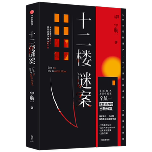 十二楼谜案 宁航一 著  同名剧集改编中 向读者的头脑与同理心同时发起挑战  剧本杀式沉浸探案 猎罪图鉴  胆小鬼 文学